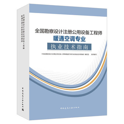 新版2024年注冊暖通工程師專業教材技術指南 暖通空調專業考試必備之選